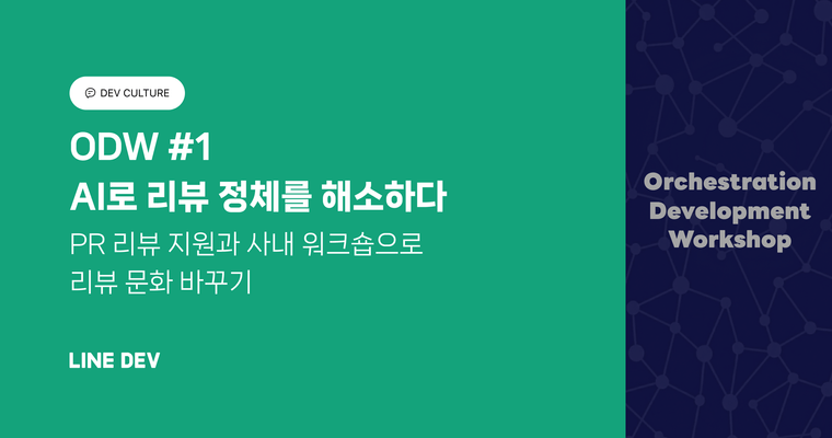 AI로 리뷰 정체를 해소하다 - PR 리뷰 지원과 사내 워크숍으로 리뷰 문화 바꾸기