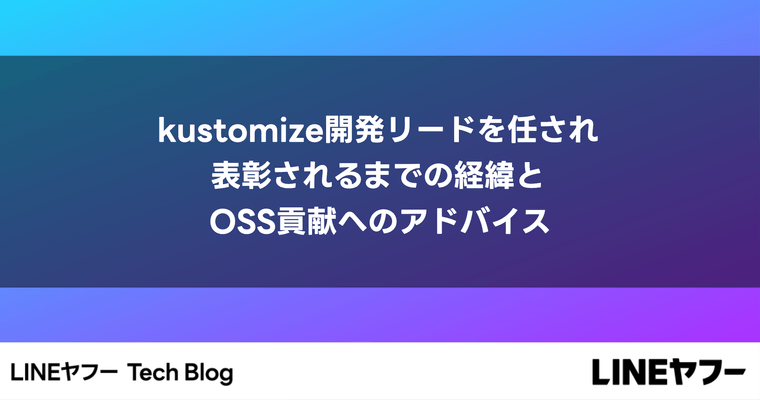 kustomize開発リードを任され、表彰されるまでの経緯とOSS貢献へのアドバイス