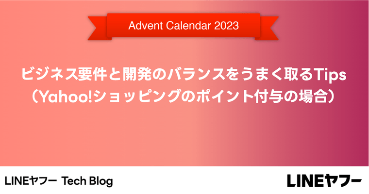 ビジネス要件と開発のバランスをうまく取るTips（Yahoo!ショッピングのポイント付与の場合）