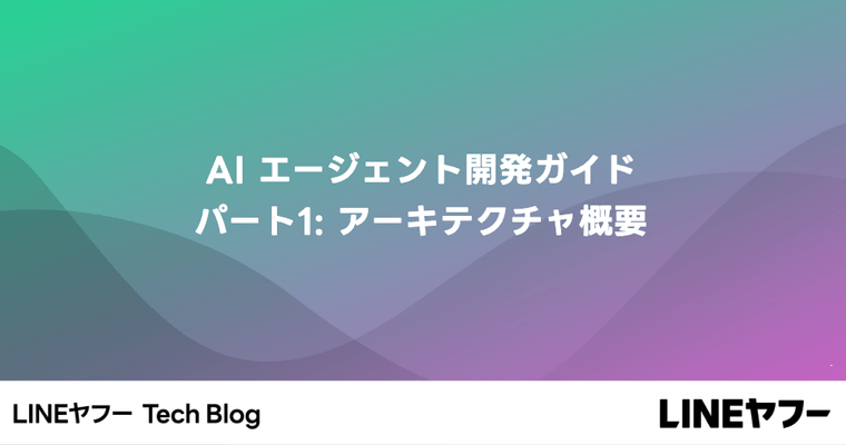 AIエージェント開発への探求 - パート1：アーキテクチャの理解と実装アプローチ
