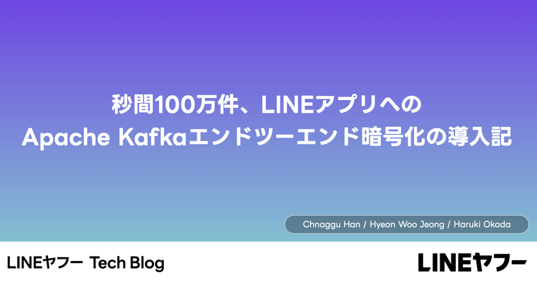秒間100万件、LINEアプリへのApache Kafkaエンドツーエンド暗号化の導入記