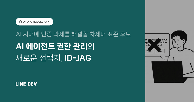 AI 시대에 인증 과제를 해결할 차세대 표준 후보, ID-JAG