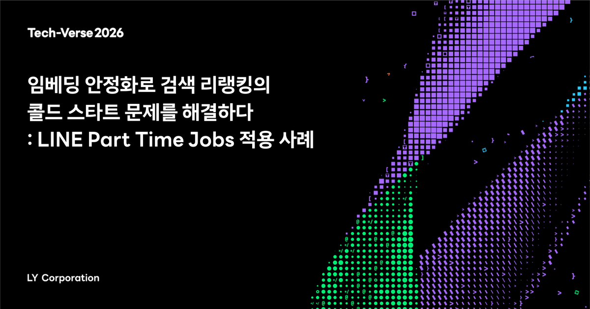 임베딩 안정화로 검색 리랭킹의 콜드 스타트 문제를 해결하다: LINE Part Time Jobs 적용 사례