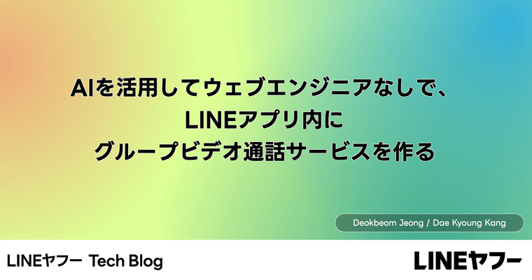 AIを活用してウェブエンジニアなしで、LINEアプリ内にグループビデオ通話サービスを作る