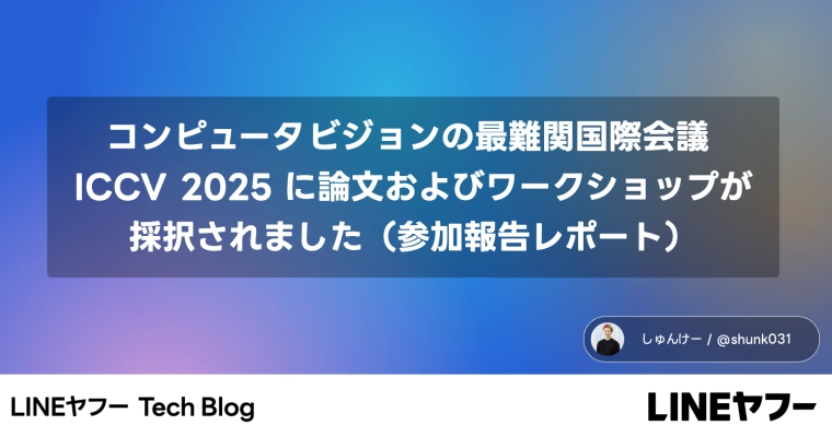 コンピュータビジョンの最難関国際会議 ICCV 2025 に論文およびワークショ