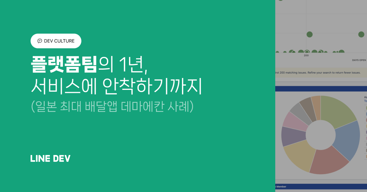 플랫폼 팀의 1년, 일본 최대 규모의 배달 서비스에 안착하기까지