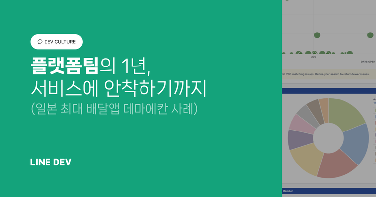 플랫폼 팀의 1년, 일본 최대 규모의 배달 서비스에 안착하기까지 