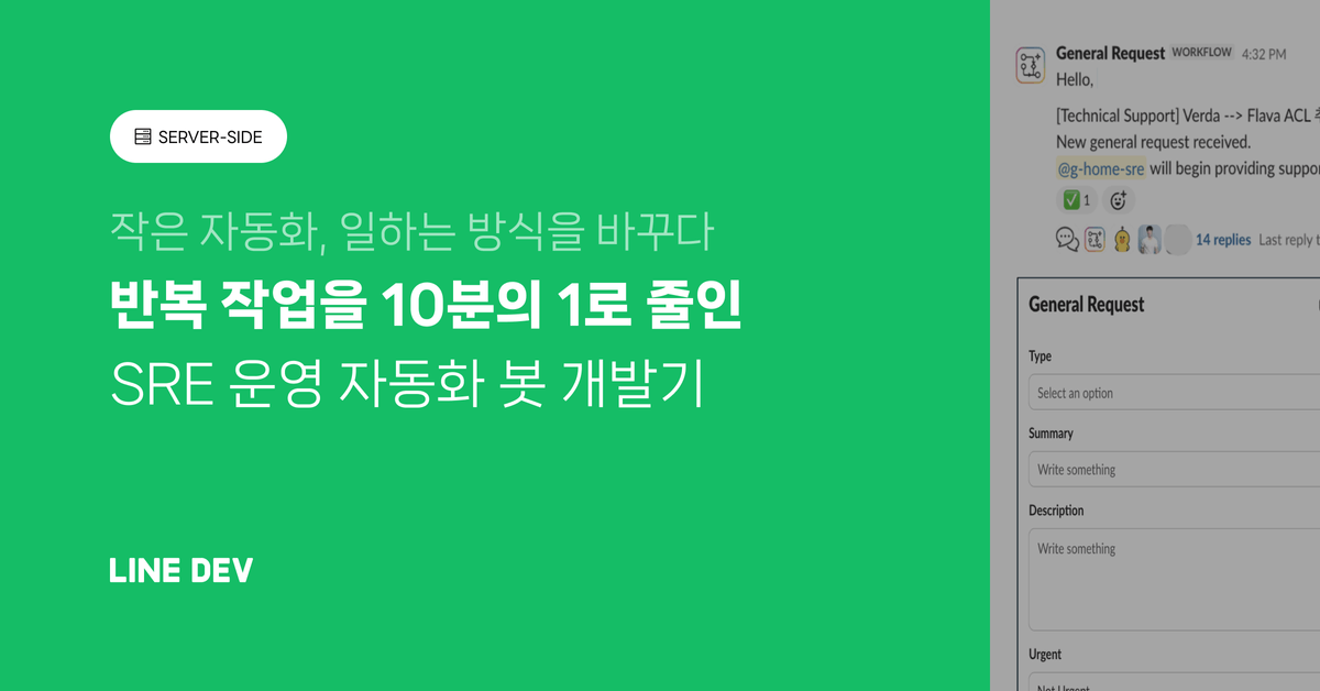 SRE 팀의 반복 작업을 10분의 1로 줄인 SRE 봇 개발기