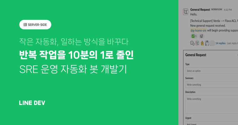 SRE 팀의 반복 작업을 10분의 1로 줄인 SRE 봇 개발기