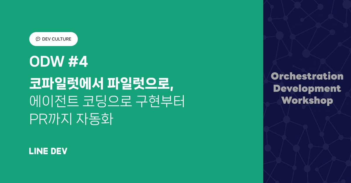 ODW #4: 코파일럿에서 파일럿으로, 에이전틱 코딩으로 구현부터 PR까지 자동화