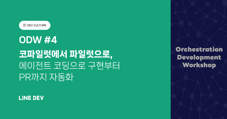 ODW #4: 코파일럿에서 파일럿으로, 에이전틱 코딩으로 구현부터 PR까지 자동화