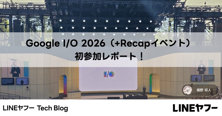 Google I/O 2026（+Recapイベント）初参加レポート！