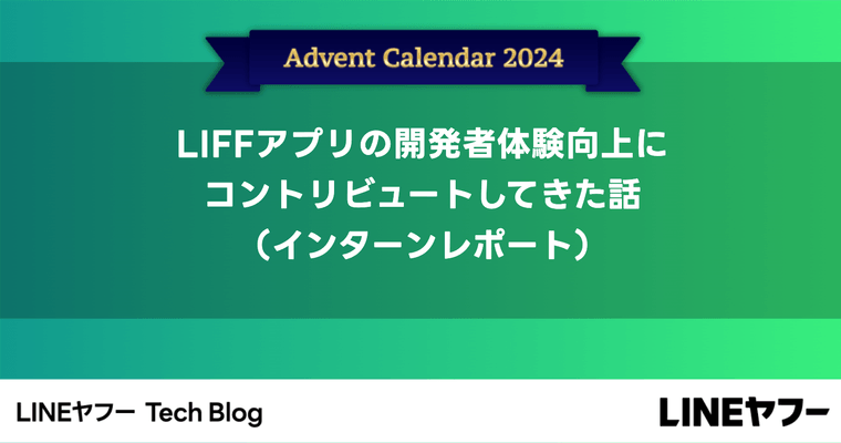 LIFFアプリの開発者体験向上にコントリビュートしてきた話（インターンレポート）